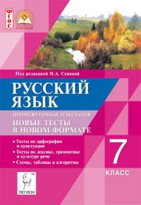 Русский язык. 7 класс. Промежуточная аттестация. Новые тесты в новом формате