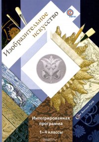 Изобразительное искусство. 1-4 классы. Интегрированная программа (+ CD-ROM)