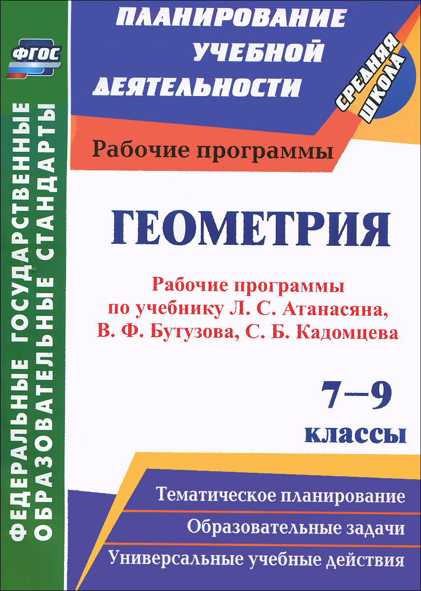 Геометрия. 7-9 классы. Рабочие программы по учебникам Л. С. Атанасяна, В. Ф. Бутузова, С. Б. Кадомцева