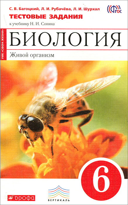 Биология. Живой организм. 6 класс.Тестовые задания к учебнику Н. И. Сонина