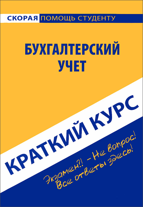 Краткий курс по бухгалтерскому учету. Учебное пособие