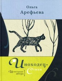 Ольга Арефьева - «Иноходец»