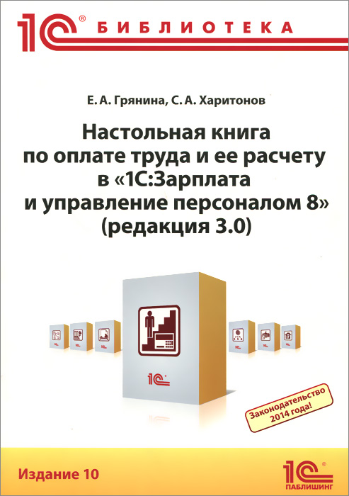 С. А. Харитонов, Е. А. Грянина - «Настольная книга по оплате труда и ее расчету в 