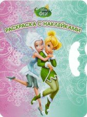 Феи. Раскраска (+ наклейки)