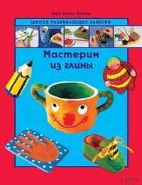 Мастерим из глины