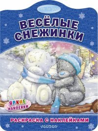 Веселые снежинки. Раскраска (+ наклейки)