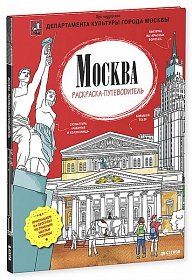 Москва. Раскраска-путеводитель