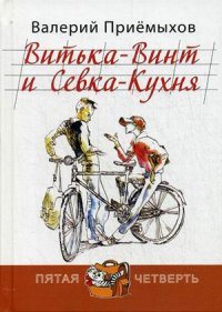 Витька-Винт и Севка-Кухня