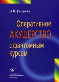 Оперативное акушерство с фантомным курсом. Руководство для врачей