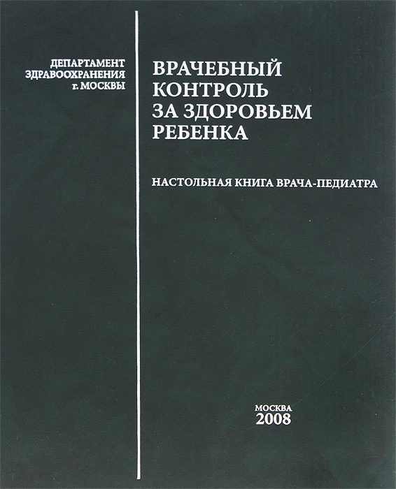 Врачебный контроль за здоровьем ребенка. Настольная книга врача-педиатра