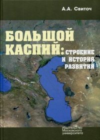 Большой Каспий. Строение и история развития