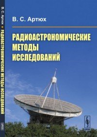 Радиоастрономические методы исследований