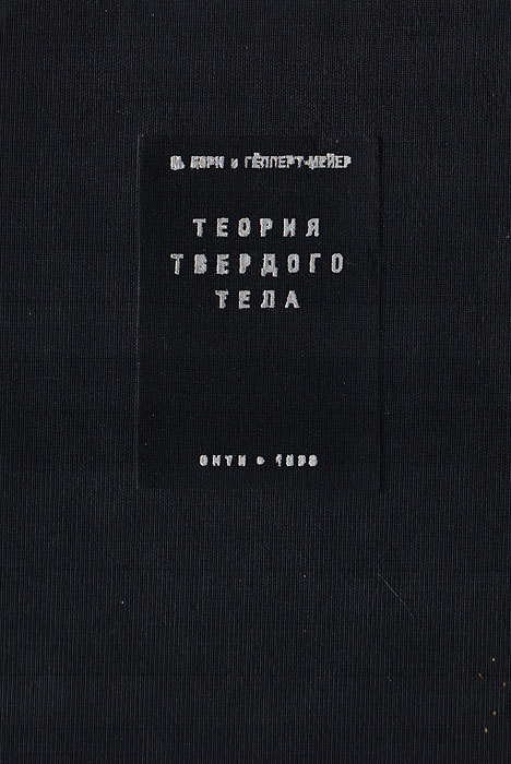 Теория твердого тела