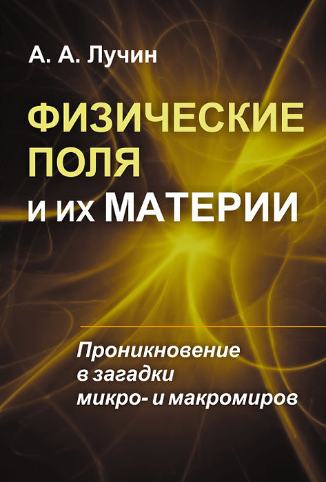 Физические поля и их материи. Проникновение в загадки микро- и макромиров