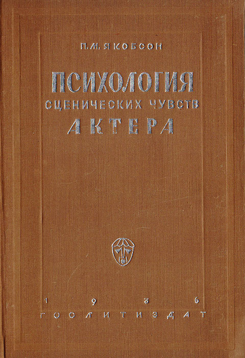 Психология сценических чувств актера