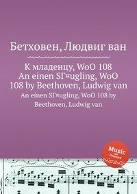 К отроку, WoO 108