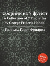 Сборник из 7 фугетт