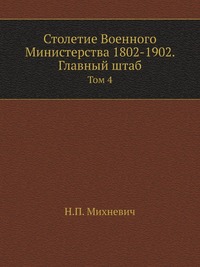 Столетие Военного Министерства 1802-1902. Главный штаб