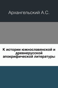 К истории южнославянской и древнерусской апокрифической литературы