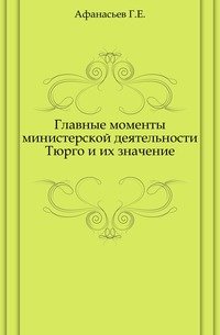 Главные моменты министерской деятельности Тюрго и их значение