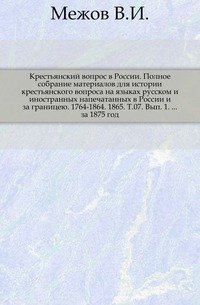 Литература русской географии, статистики и этнографии за 1875 год