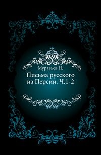 Письма русского из Персии