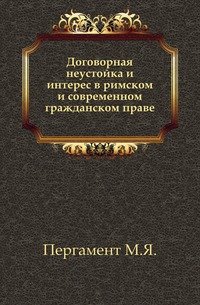 Договорная неустойка и интерес в римском и современном гражданском праве