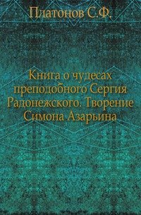 Книга о чудесах преподобного Сергия