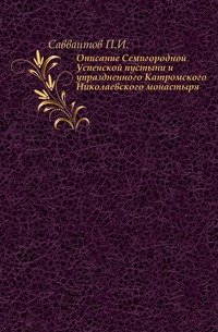 Описание Семигородной Успенской пустыни и упраздненного Катромского Николаевского монастыря