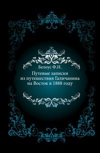 Путевые записки из путешествия Галичанина на Восток в 1888 году