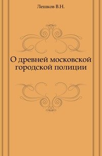 О древней московской городской полиции