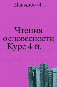 Чтения о словесности. Курс 4-й