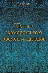 Шуты и скоморохи