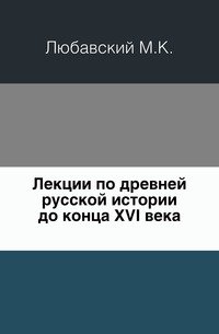 Лекции по древней русской истории до конца XVI века