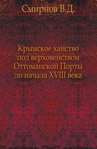 Крымское ханство под верховенством Оттоманской Порты до начала XVIII века