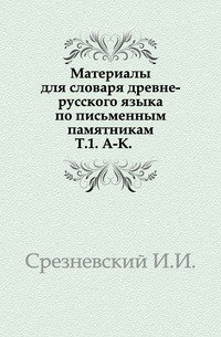 Материалы для словаря древне-русского языка