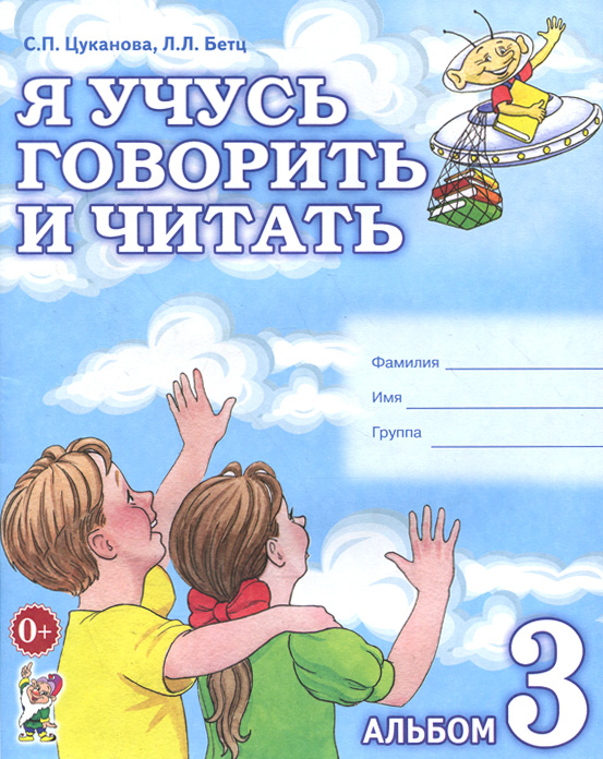 Я учусь говорить и читать. Альбом 3 для индивидуальной работы. Цуканова С.П., Бетц Л.Л