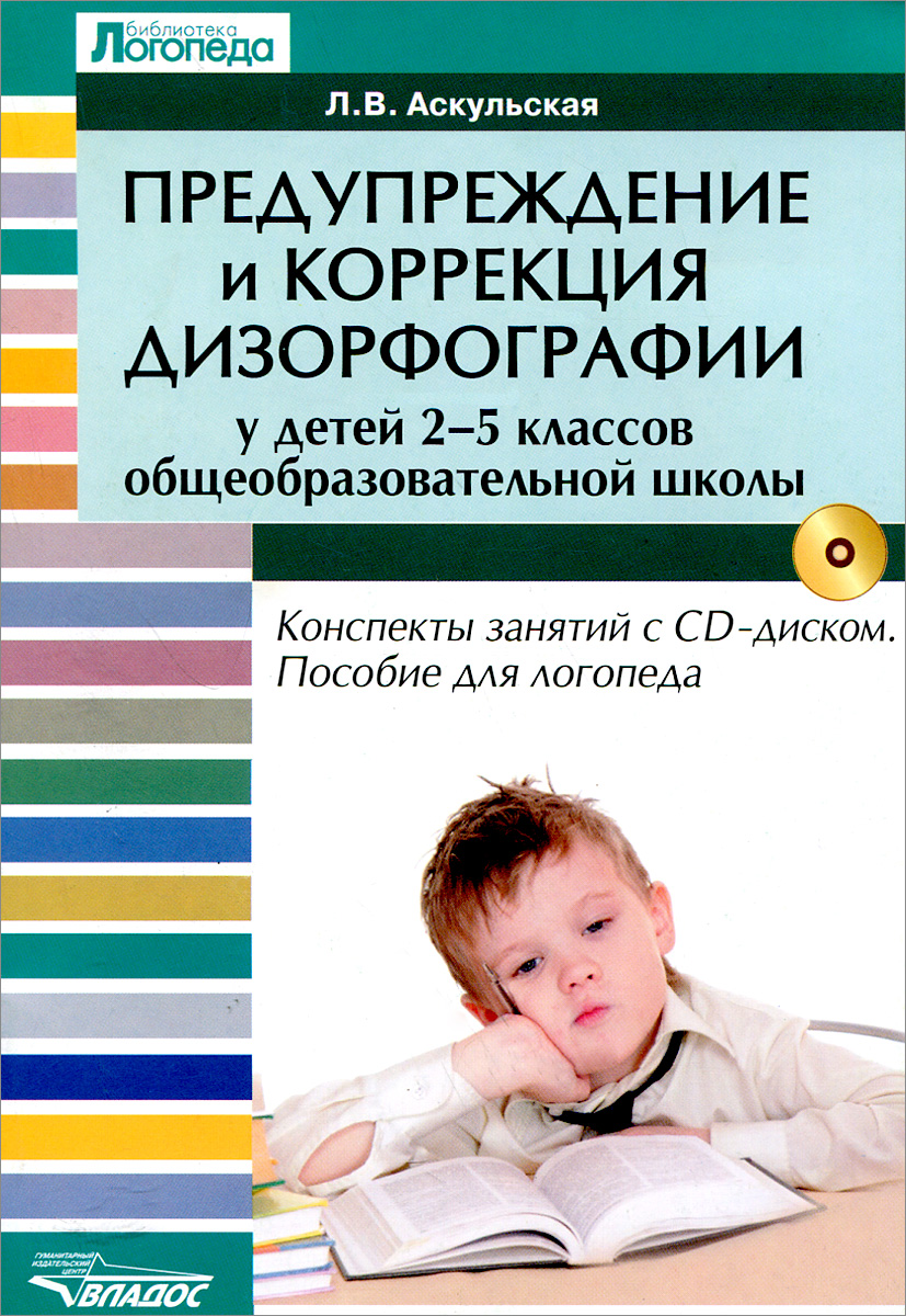Предупреждение и коррекция дизорфографии у детей 2-5 классов общеобразовательных школ. Пособие для логопеда (+CD)