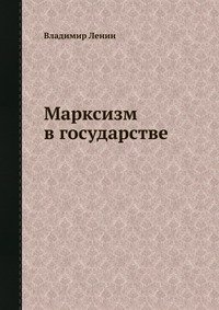 Марксизм в государстве