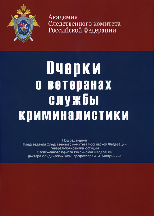 Очерки о ветеранах службы криминалистики