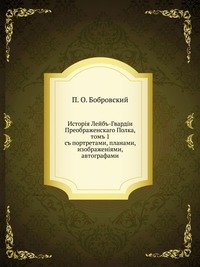 История Лейб-гвардии Преображенского полка, т. 1