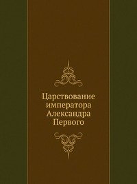 Царствование императора Александра Первого