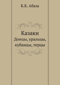 Казаки