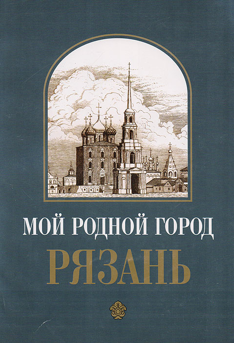 Мой родной город Рязань. История Рязани с древнейших времен