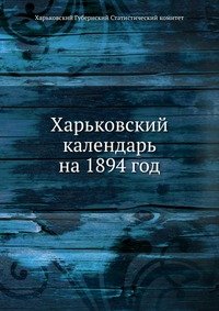 Харьковский календарь на 1894 год