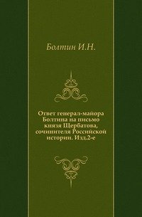 Ответ генерал-майора Болтина на письмо князя Щербатова, сочинителя Российской истории