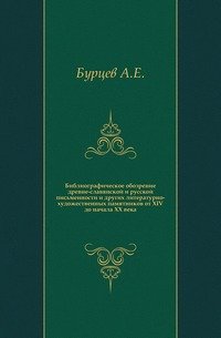 Библиографическое обозрение древне-славянской и русской письменности и других литературно-художественных памятников от XIV до начала XX века