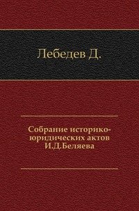 Собрание историко-юридических актов И.Д. Беляева