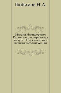 Михаил Никифорович Катков и его историческая заслуга