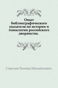 Опыт библиографического указателя по истории и генеалогии российского дворянства